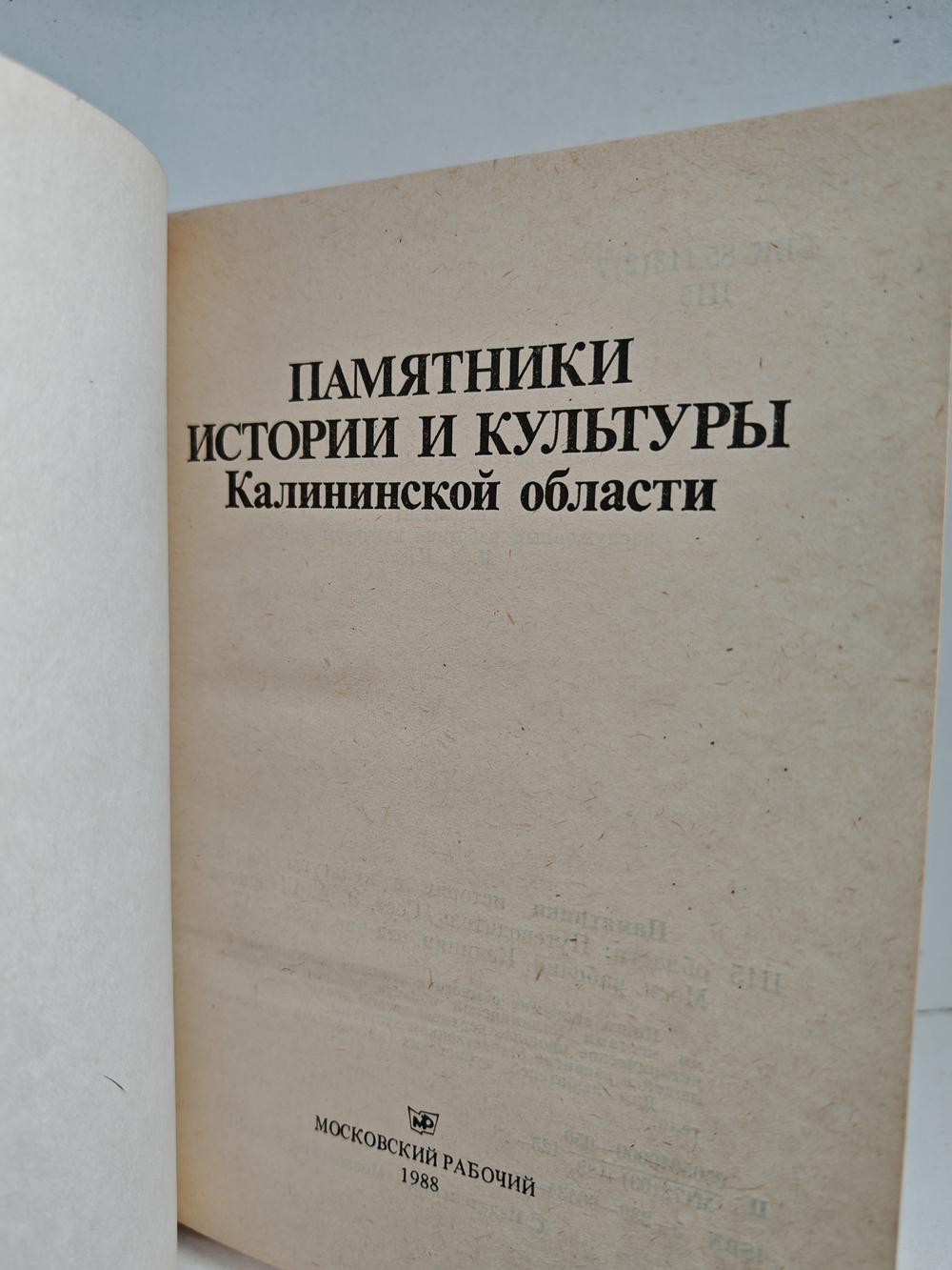 Памятники истории и культуры Калининской области: Путеводитель