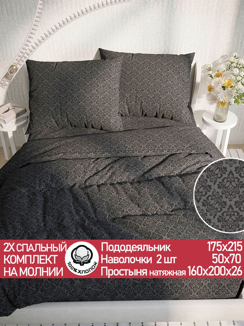 Постельное белье перкаль Сказка "Классика (черная)" 2-спальное  Наволочка 50х70 см 2 шт Простынь на резинке 160x200 см Пододеяльник 175x215 см