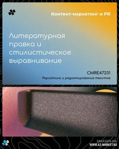 Литературная правка и стилистическое выравнивание