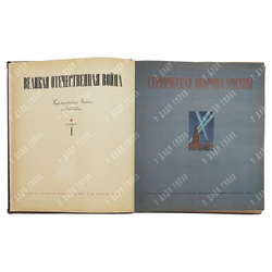 Шквариков В. А. Великая Отечественная война: художественный альбом. 1942