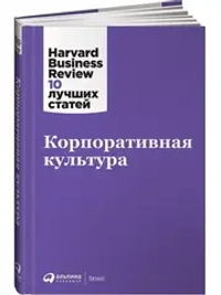 Аренда книги (2 месяца) «Корпоративная культура», Harvard Business Review