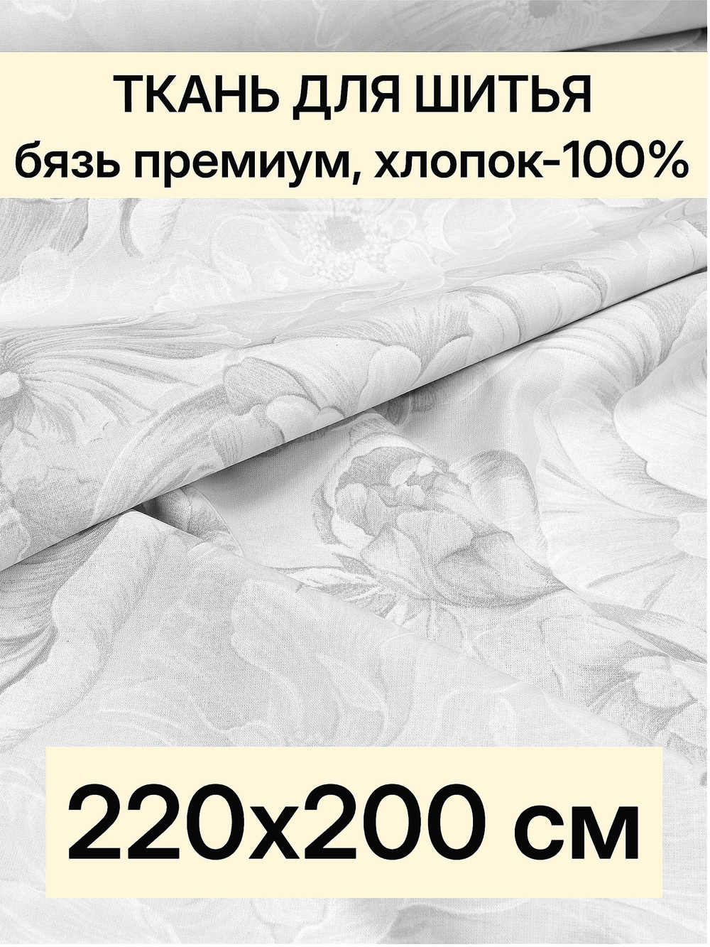 2м. Ткань для шитья Бязь. Премиум "Откровение", ширина 220см, хлопок 100%, плотность 142 г/м, отрез 220х200 см.