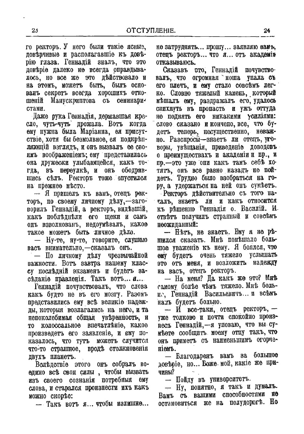 Отступление. Роман | Потапенко Игнатий Николаевич