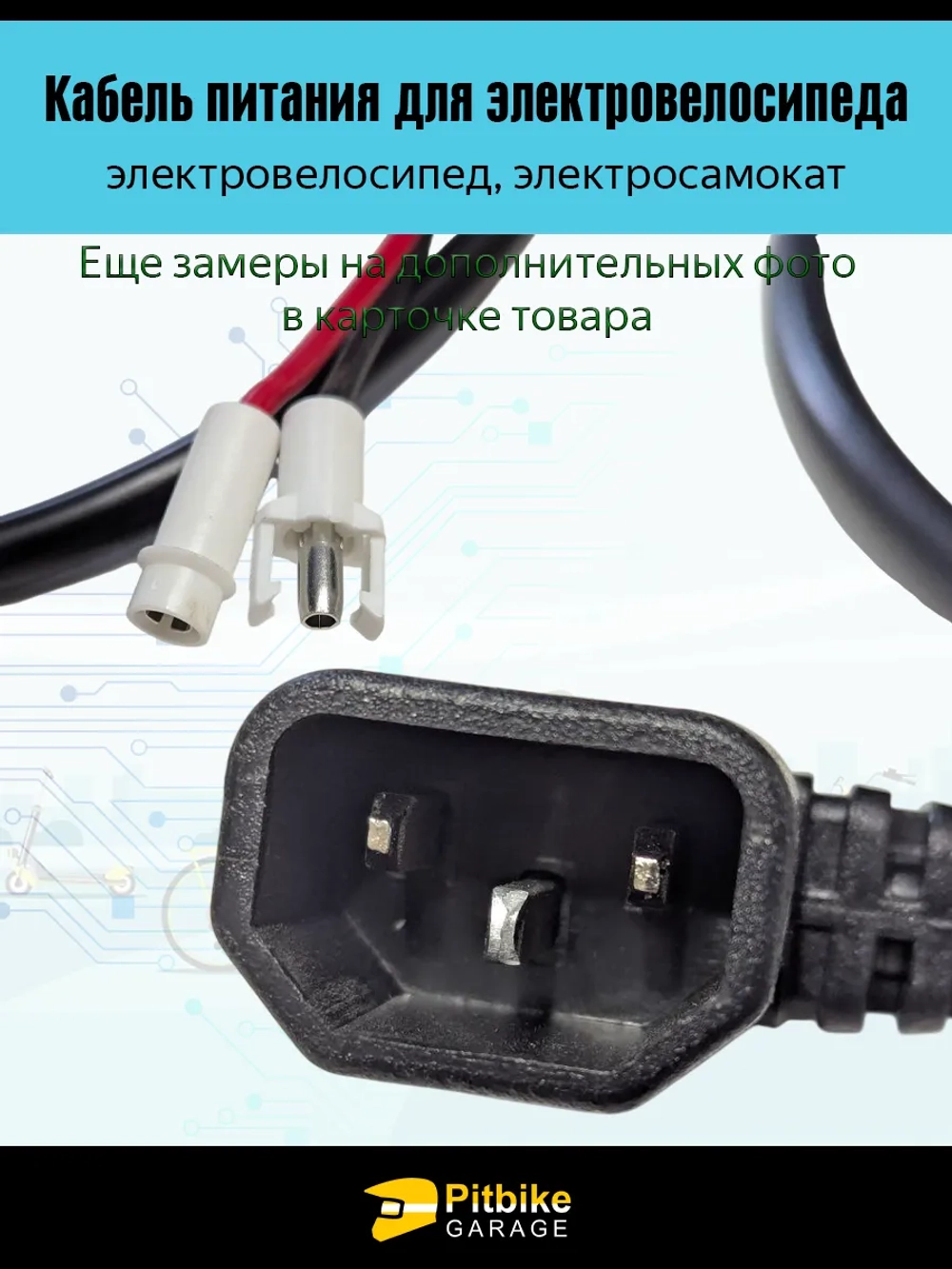 +t Провод аккумулятора электровелосипедов Колхозник