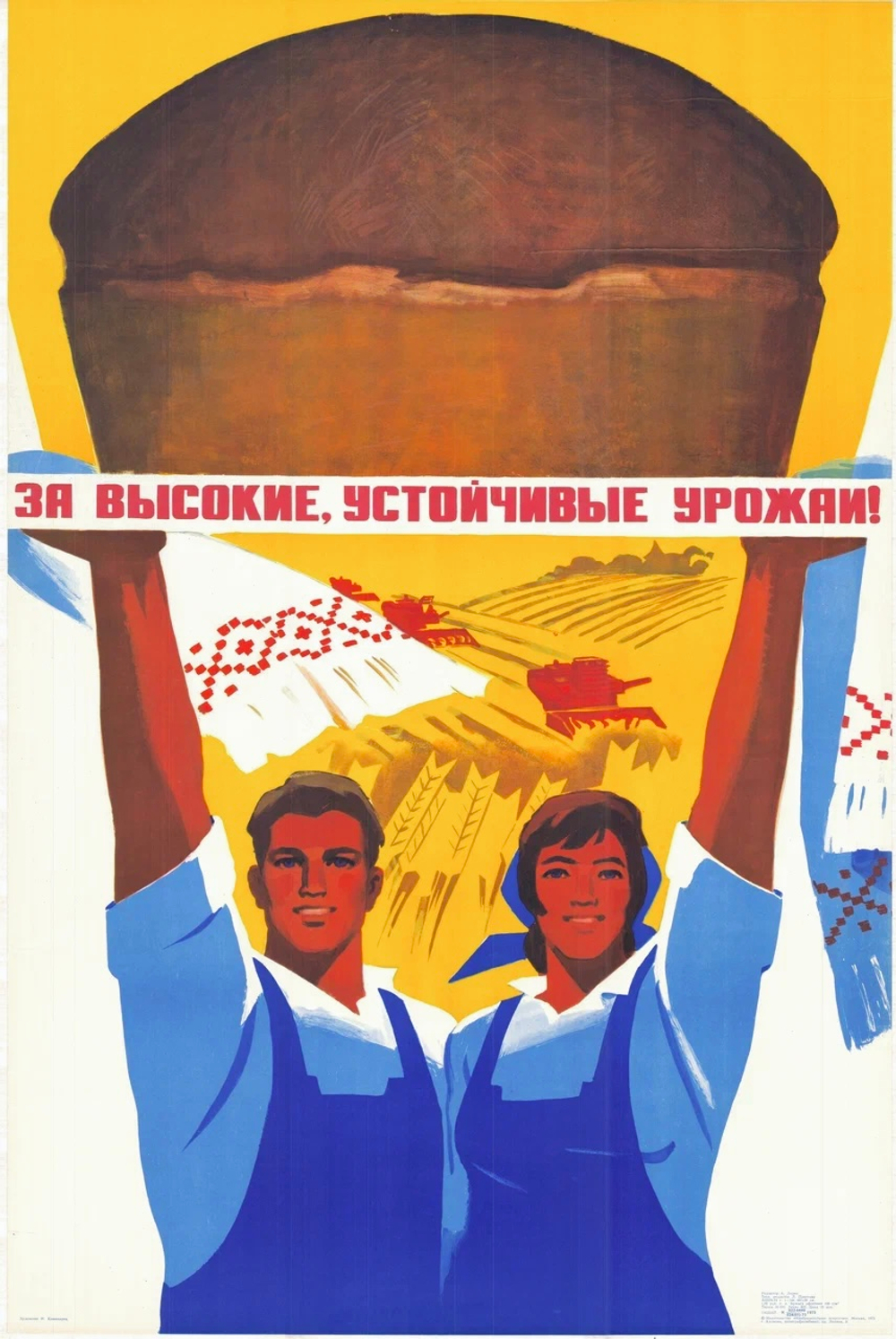Плакат "За высокие, устойчивые урожаи!"