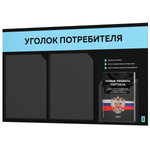 Черный уголок потребителя + комплект черных книг, стенд черный с небесно-голубым, 3 кармана, серия Black Color, Айдентика Технолоджи