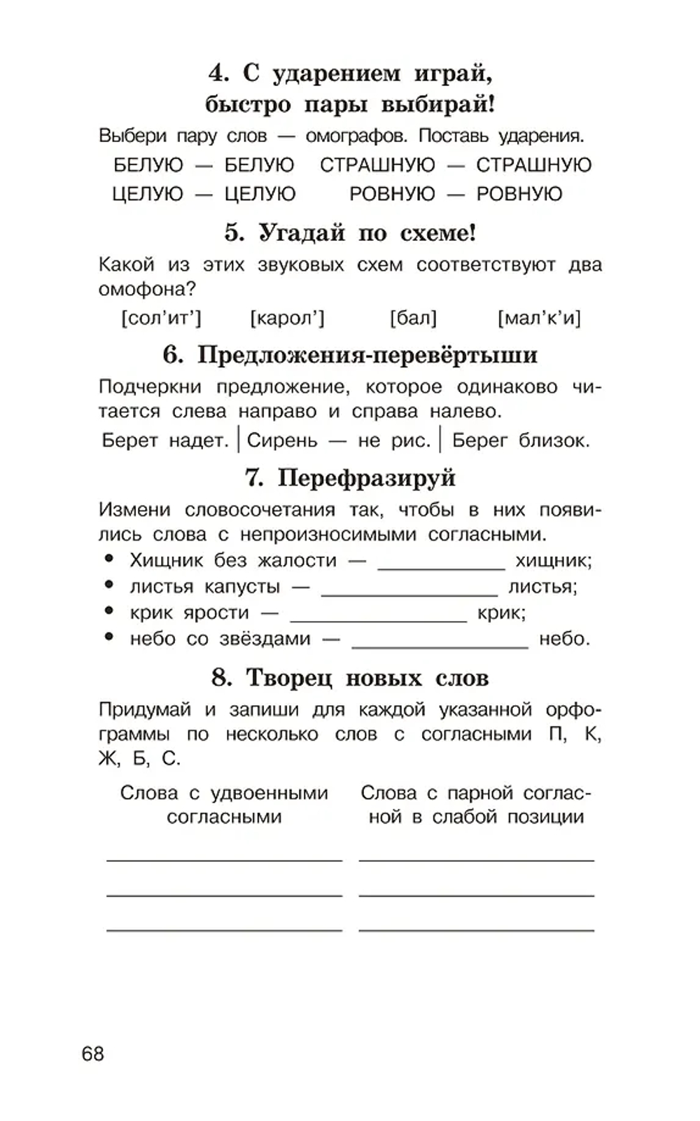 Головоломки: словарные, орфографические, математические. 1-4 классы