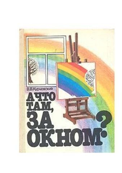 А что там, за окном?