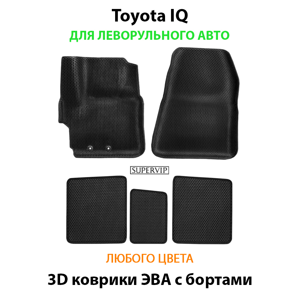 Автомобильные коврики ЭВА с бортами для Toyota IQ (08-11г.) левый руль