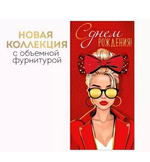 Конверт для денег "С Днем рождения!" 30001232 (Империя поздравлений)