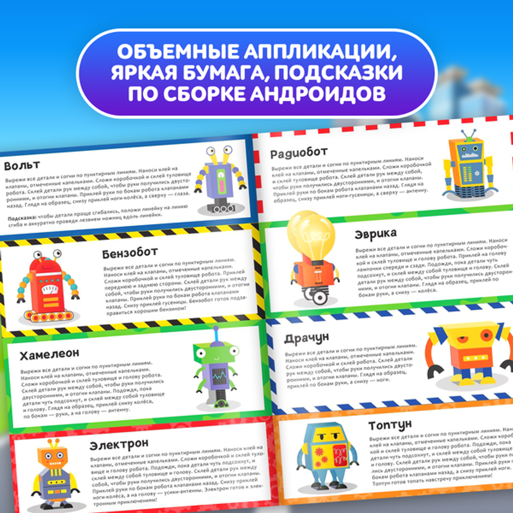 Книга-вырезалка «Бумажные роботы», 8 поделок