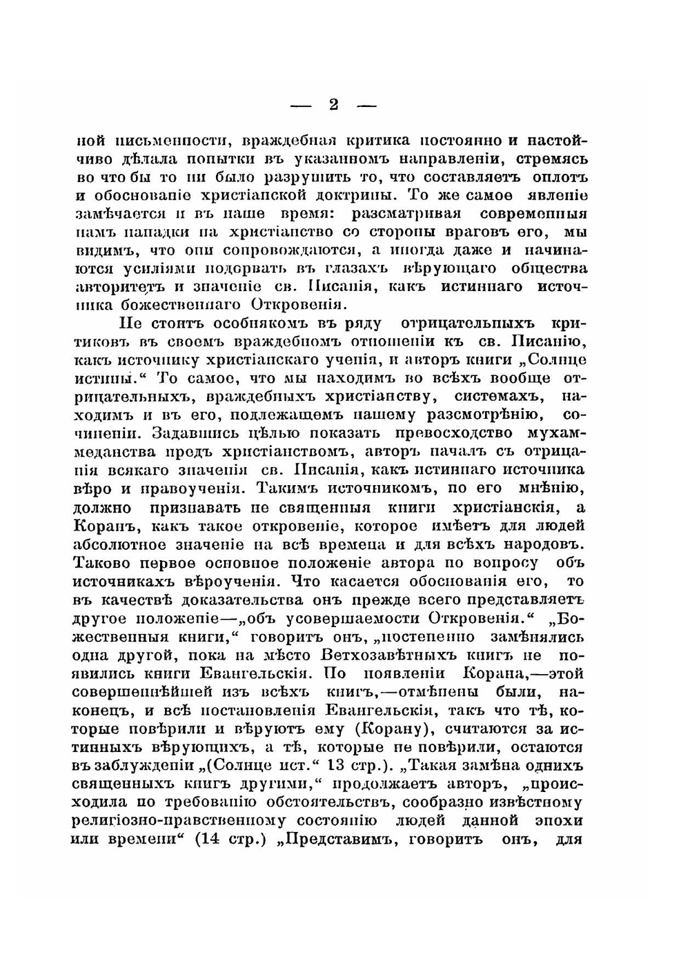 Ответы мусульманину на его возражения против христианства | Н. Одигитриевский