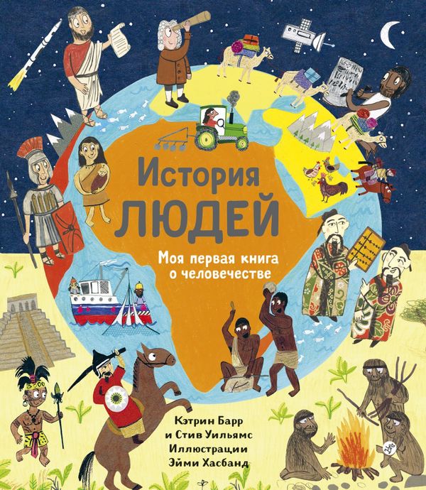 История людей. Моя первая книга о человечестве