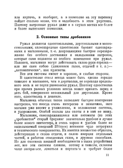 Дробовое ружье и стрельба из него | С. А. Бутурлин