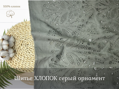 Шитье ХЛОПОК серый орнамен