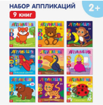 Аппликации набор Для самых маленьких