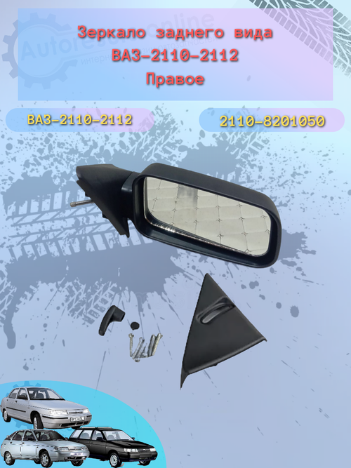 Зеркало боковое "ГрандРиАЛ" ВАЗ-2110 правое