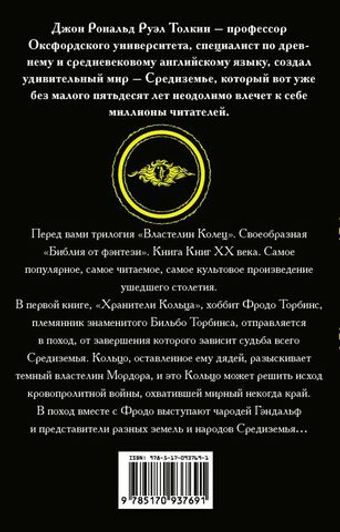 Властелин колец. Хранители кольца. Кн. 1. Джон Р. Р. Толкин
