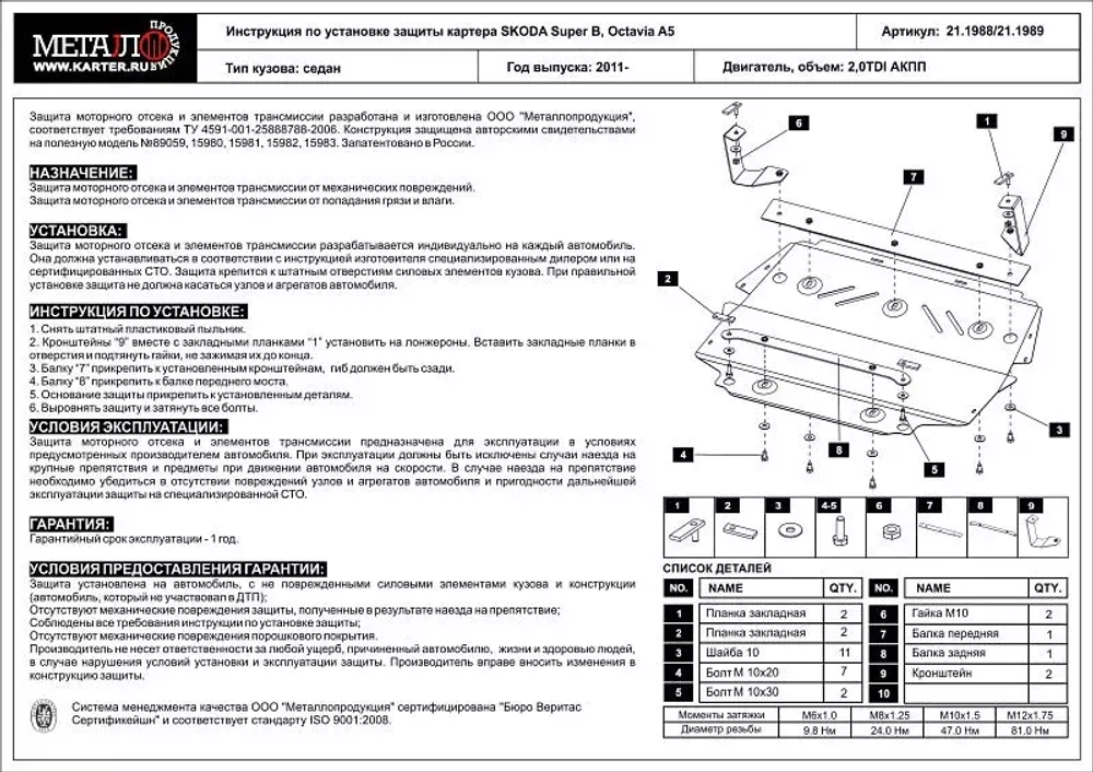 Защита картера и КПП Sheriff для Skoda Superb II (3T/B6) 2008-2015 арт.21.1988