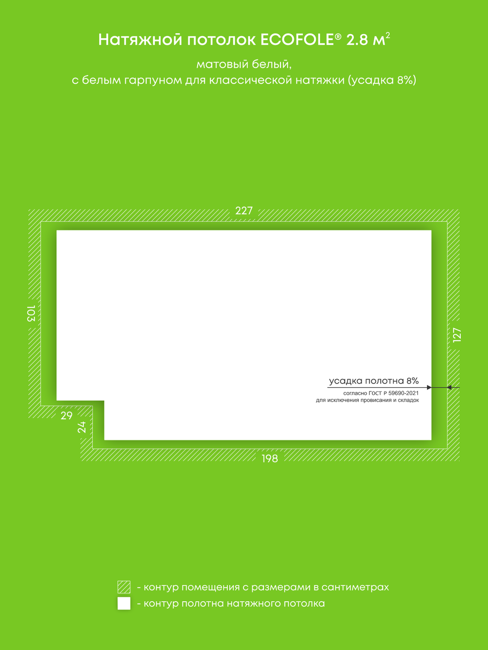 Матовый натяжной потолок 2.8 м2
