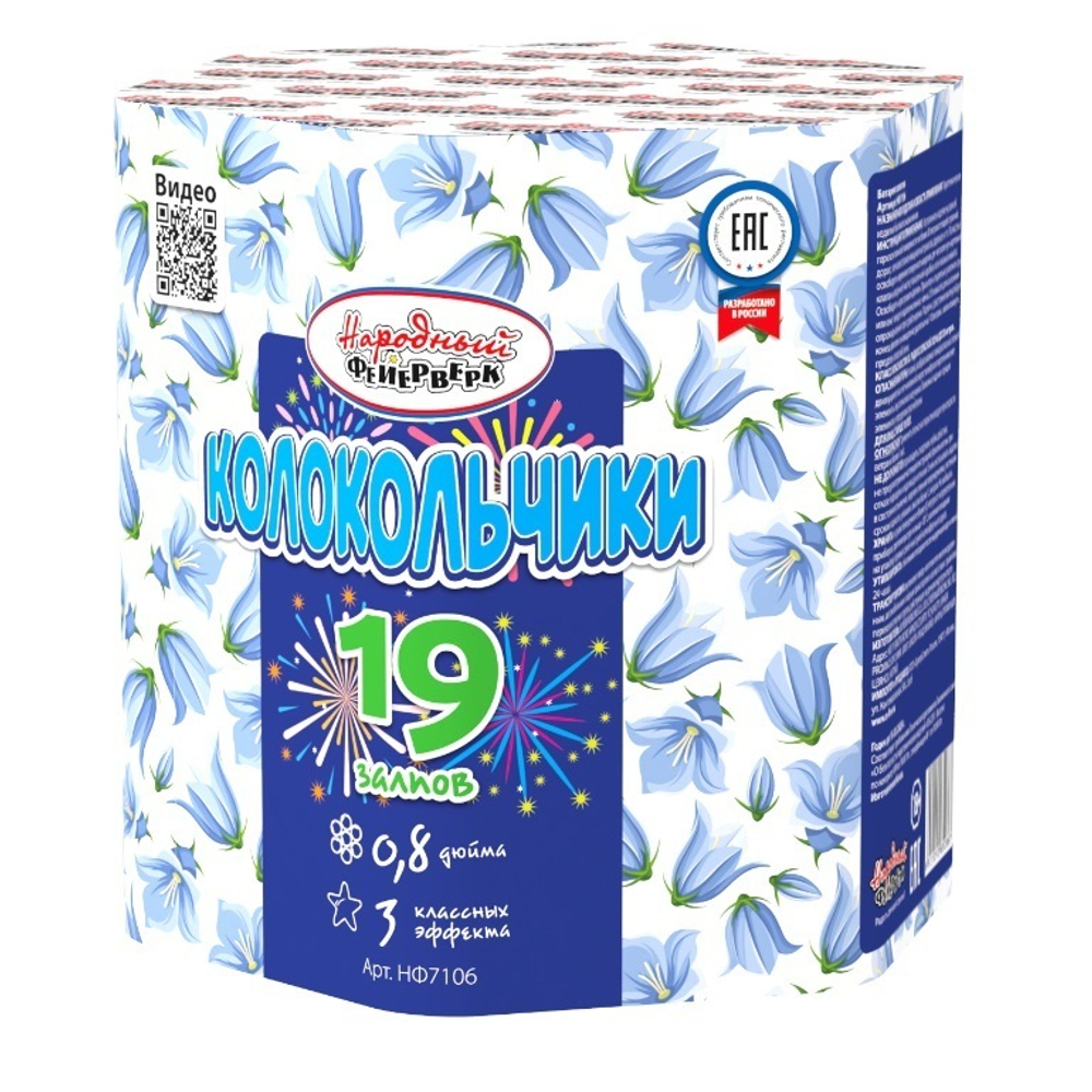 Колокольчики (19 залпов, 0,8 калибр)