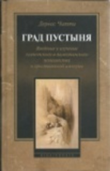 Град Пустыня (Библиополис) (Дервас Читти)