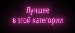 🔝Лучшее в этой категории. Министерство Любви рекомендует. Нажми, чтобы увидеть 💞