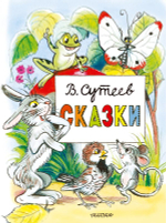 Сказки. Рисунки В. Сутеева