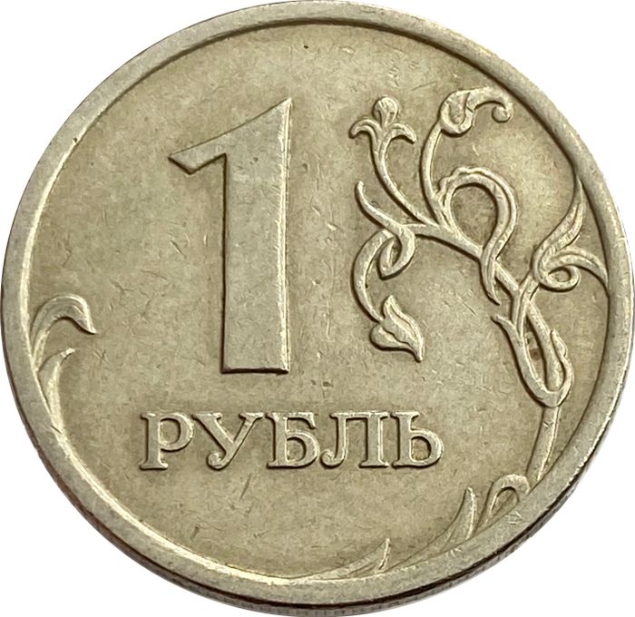 1 рубль 2007 ММД