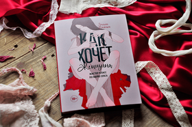 Как хочет женщина. Мастер-класс по науке секса. Эмили Нагоски