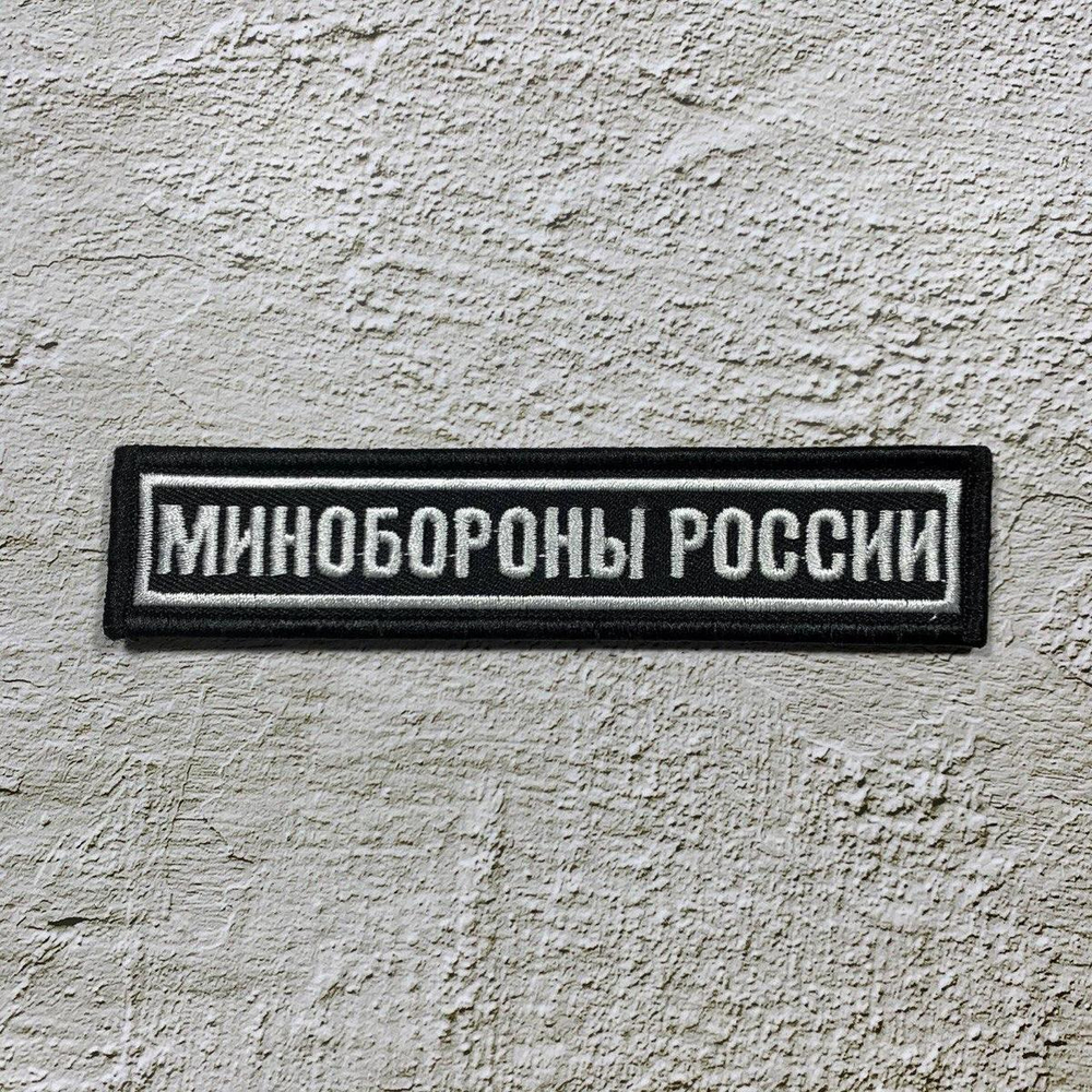 Нашивка ( Шеврон ) На Грудь Минобороны 12,5х2,5 На Липучке Белые Буквы / Белый Кант / Черная Вышитая