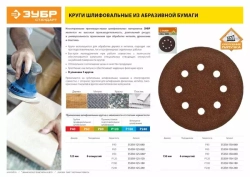 Круг шлифовальный универсальный 5 шт. (125 мм; Р120) "МАСТЕР" Зубр 35562-125-120