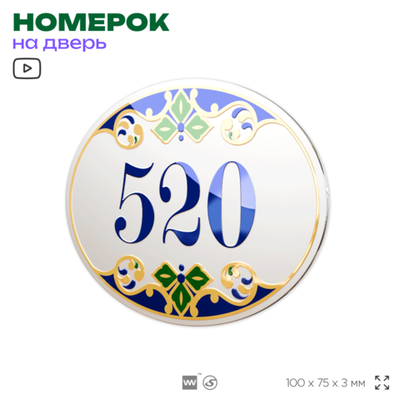 Номер на дверь квартиры 520, для кабинета, офиса, в средиземноморском стиле, шильдик 10 х 7,5 см, белый, Айдентика Технолоджи