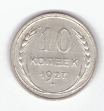 10 копеек 1927 XF
