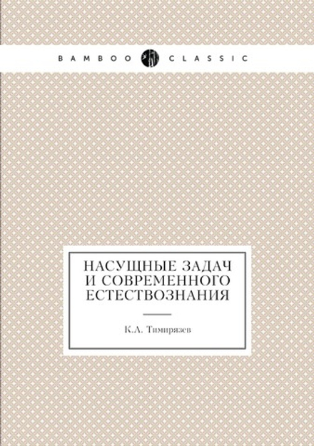 Насущные задачи современного естествознания | К.А. Тимирязев