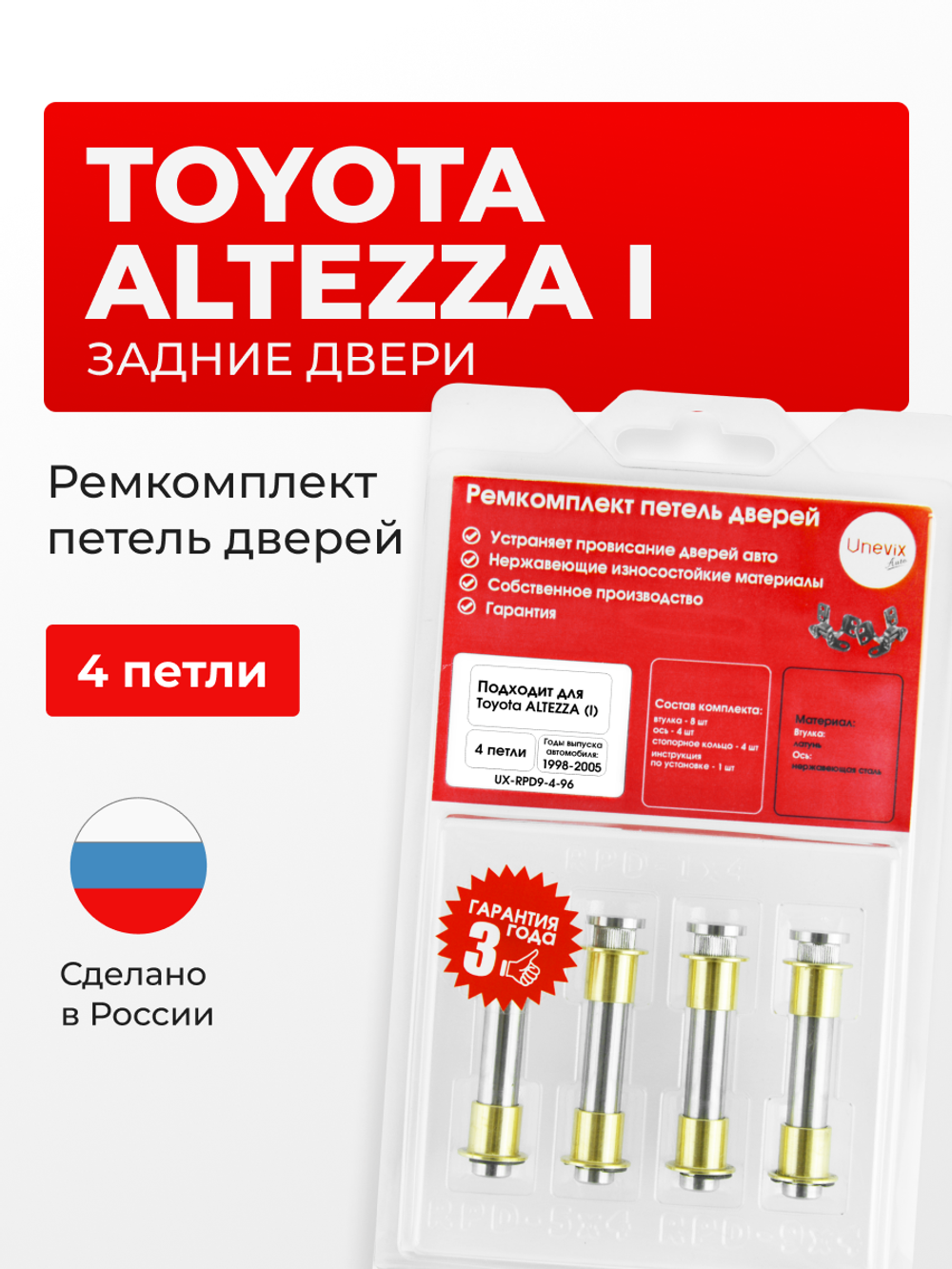 Ремкомплект (втулки) петель задних дверей Toyota Altezza (I) [Кузов: XE10, GXE10W, GXE15W, JCE10W, JCE15W, SXE10, GXE10] (4 петли, RPD9-4) 1998-2005