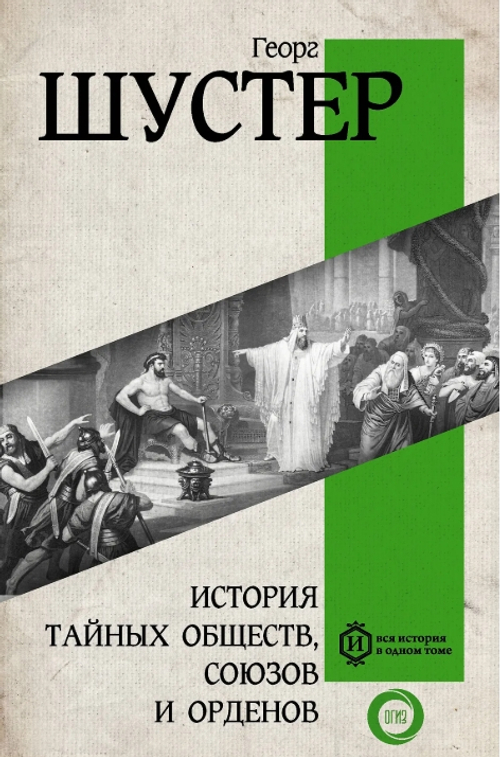 История тайных обществ, союзов и орденов
