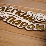 Табличка 2-слойная «С легким паром (листики)», 30×12 см МИКС