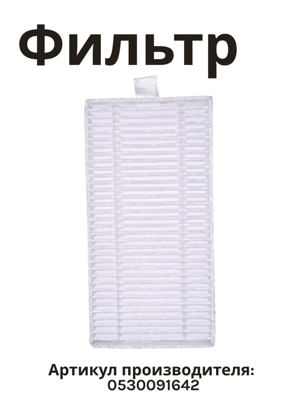 Hepa фильтр для пылесоса Haier 0530091642