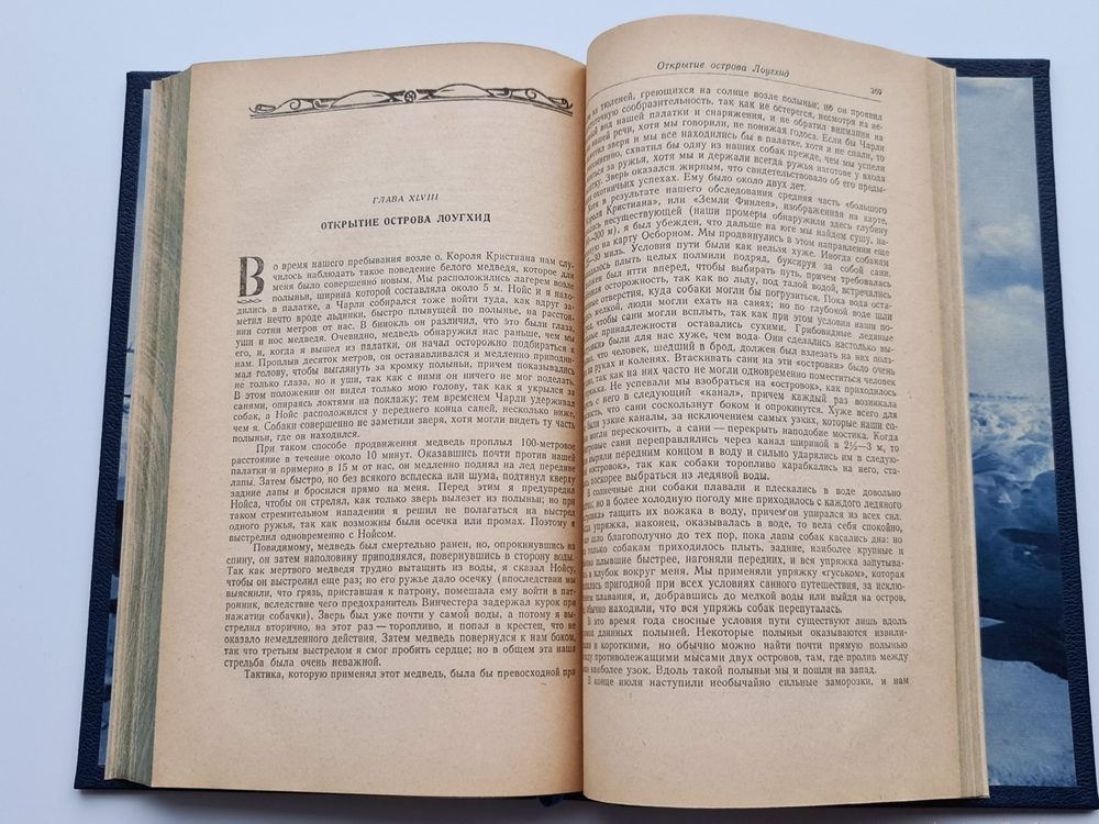 Подарочная книга "Гостеприимная Арктика" Вильялмур Стефанссон 1948 г