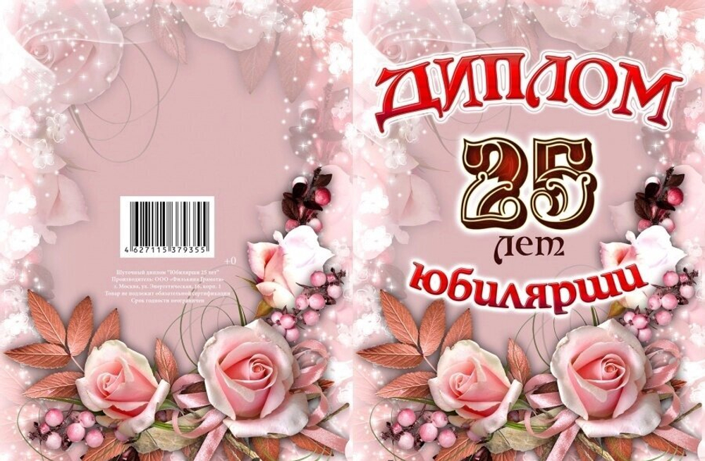 Диплом Юбилярши 25 лет ламинация 5+0