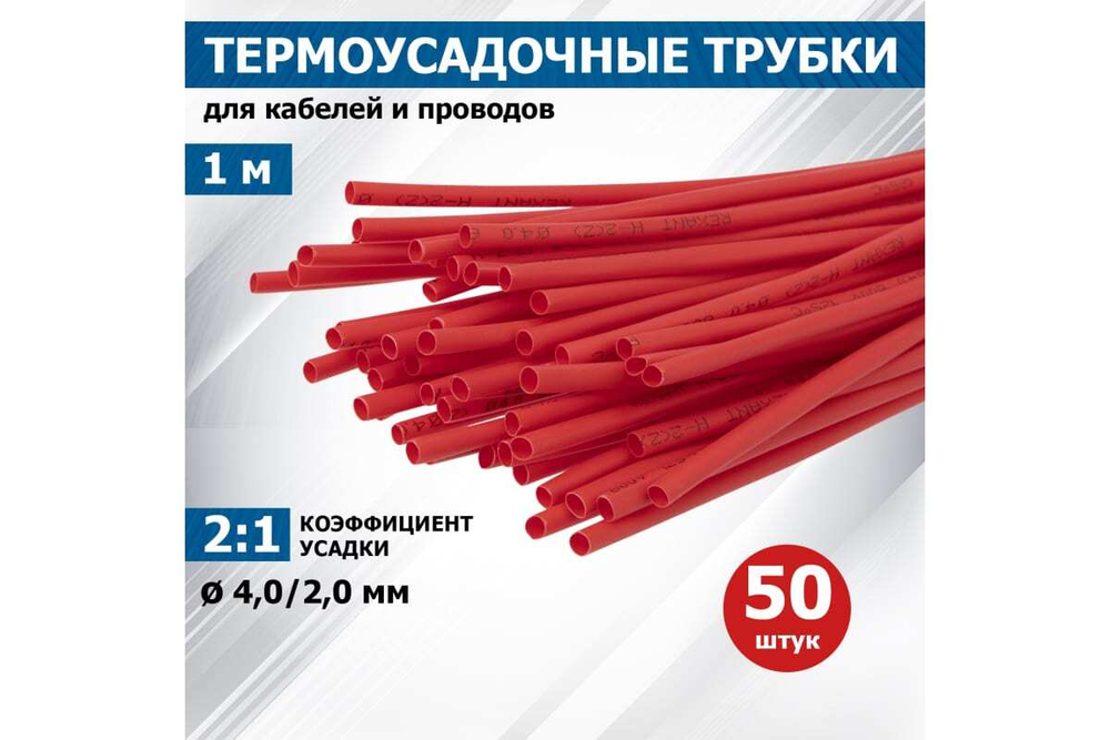 Термоусадка 4.0 / 2.0 мм 1м красная REXANT 20-4004