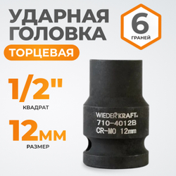 WDK-710-4012 Головка торцевая ударная 1/2", 6 граней, 12 мм