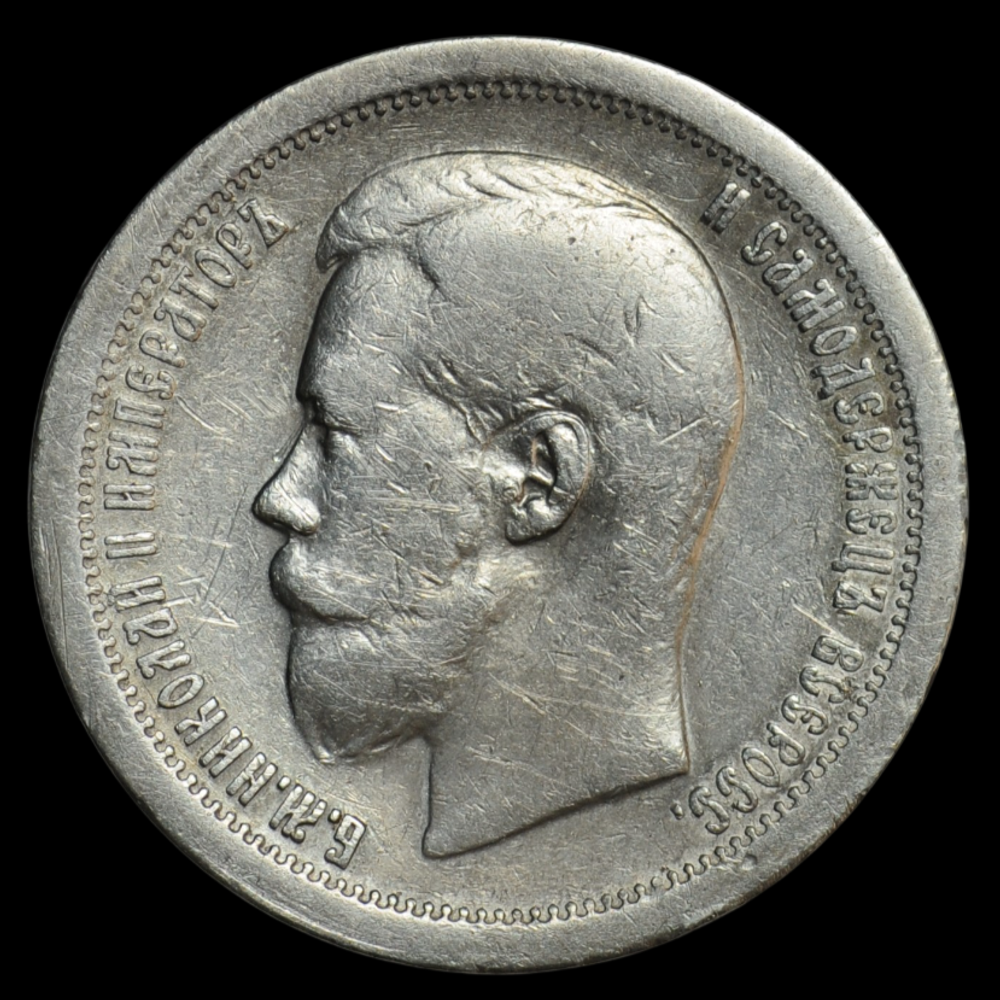 Серебряная монета 50 копеек 1897 года Российская Империя
