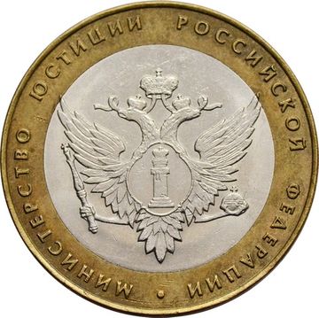 10 рублей 2002 Министерство юстиции РФ (Минюст)