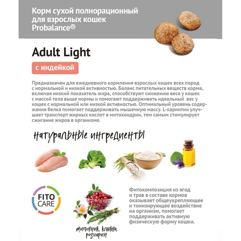 Уценка! Повр.упак. / Сухой корм Probalance Adult Light Turkey для кошек с нормальной и низкой активностью с индейкой