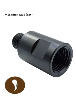 Переходник IRBISDIAM для алмазных коронок 55мм (отверстие-вал, М18-М16)