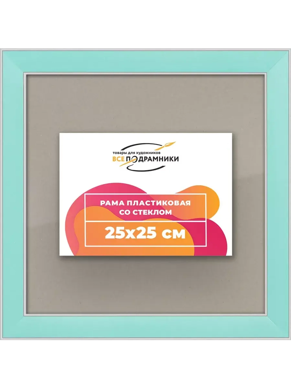 Рамка для постера и фотографий 25x25