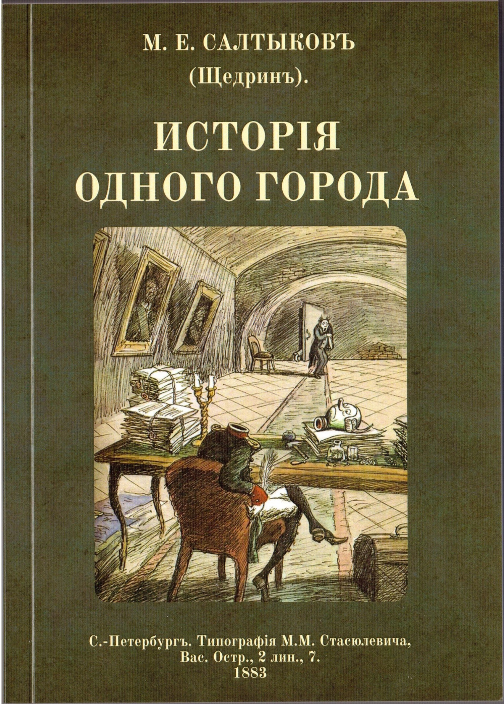Электронная книга с романом М.Е. Салтыкова-Щедрина "История одного города", дореформенная орфография