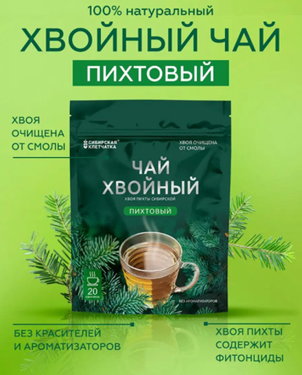 Хвойный чай "Пихтовый" (напиток чайный), ф/пак 2 г №20